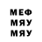 Меф мяу мяу мяу мяу Alexei Golikov